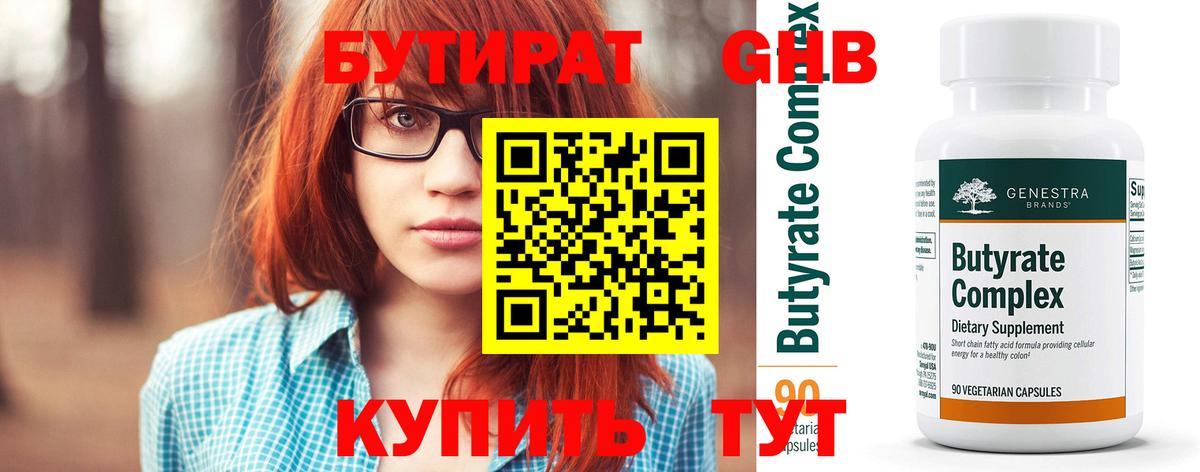 БУТИРАТ  БУТИРАТ бутандиол  Вход с VPN  Сыктывкар 
